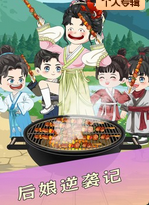 后娘逆袭记
