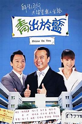 青出于蓝  国语
