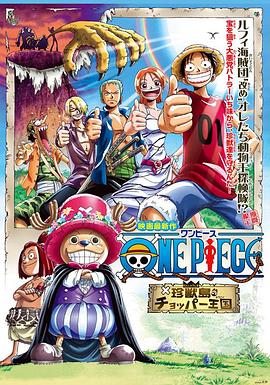 海贼王剧场版3珍兽岛的乔巴王国·2002