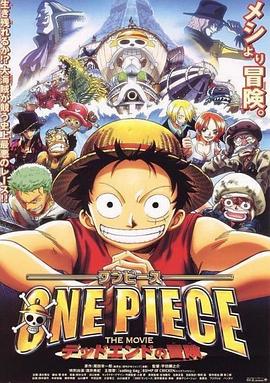 海贼王剧场版4死亡尽头的冒险·2003