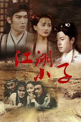 江湖小子 粤语
