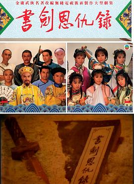 书剑恩仇录1987·国语版
