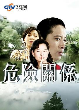 危险关系1997