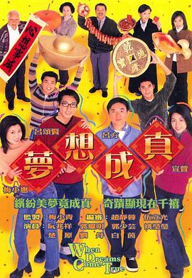 梦想成真 ·国语版