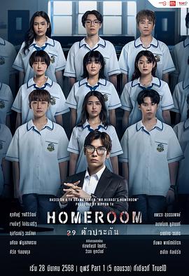 3年A班：从现在起，大家都是人质(泰国版)