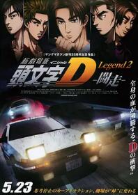 头文字D新剧场版斗走