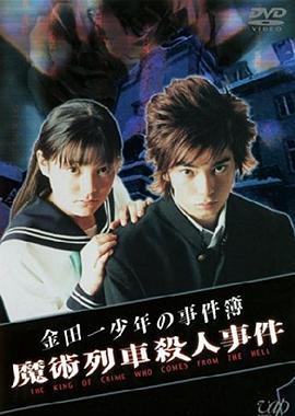 金田一少年事件簿特别篇