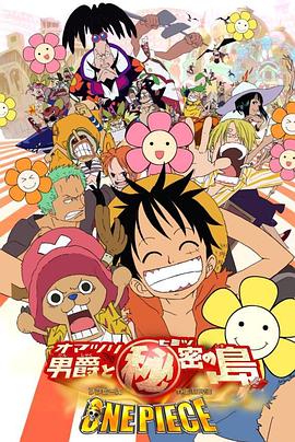 海贼王剧场版6狂欢男爵和神秘岛·2005