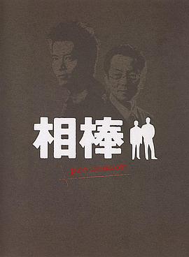 相棒PreSeason