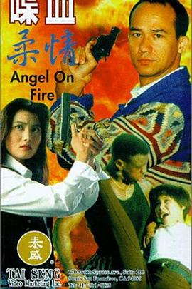 喋血柔情1995