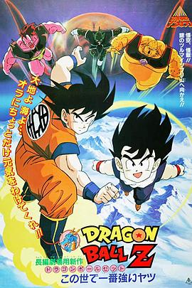 龙珠Z剧场版2世界最强的高手