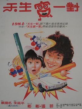 天生一对2