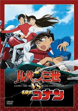 鲁邦三世VS名侦探柯南·2009