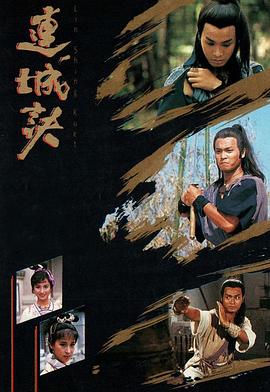 连城诀·粤语版