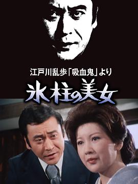 明智小五郎美女系列1冰柱的美女