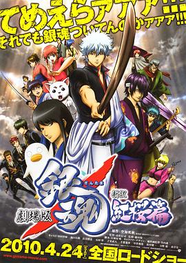 银魂剧场版·新译红樱篇