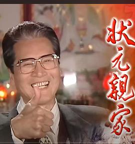 状元亲家