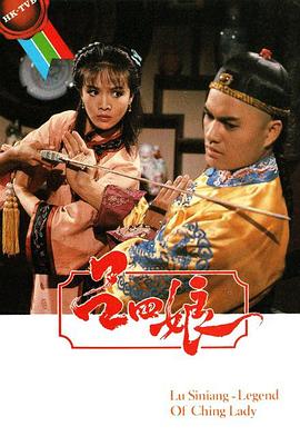 吕四娘 粤语
