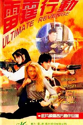 雷霆行动1995