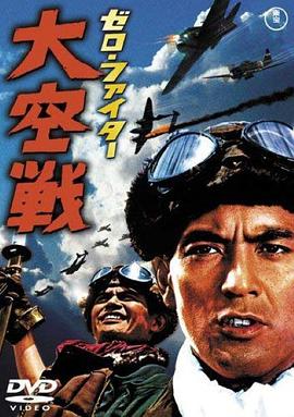零式机大空战