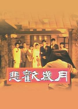 悲欢岁月
