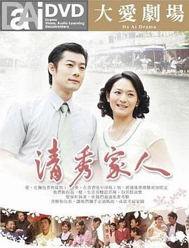 清秀家人