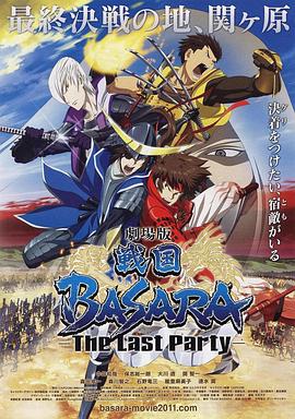 剧场版战国BASARATheLastParty