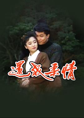 还我柔情
