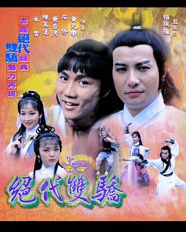 绝代双骄1979