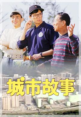 城市故事1986