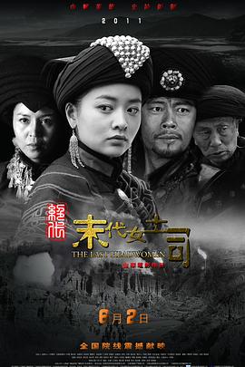 绝代末代女土司