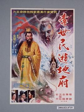 李世民游地府