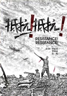 抵抗抵抗