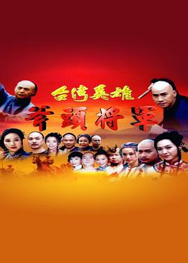 台湾英雄斧头将军