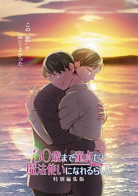 到了30岁还是处男似乎会变成魔法师特别编集版