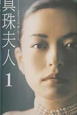 真珠夫人