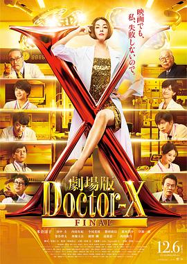X医生外科医生大门未知子电影版