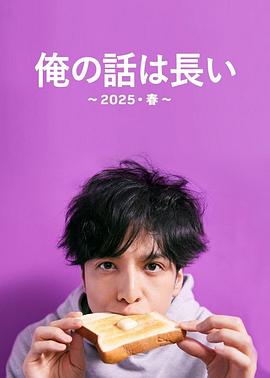 我的事说来话长(2025・春)