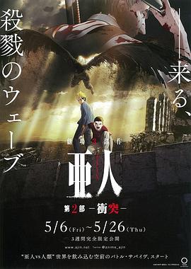 亚人2冲突
