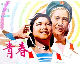 青春