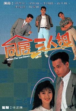 同居三人组粤语