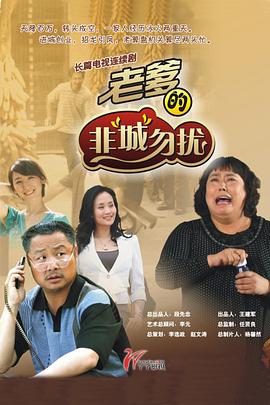 老爹的非城”勿扰