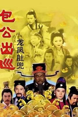 包公出巡之龙凤肚兜1粤语