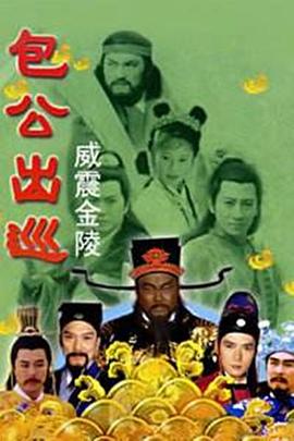 包公出巡之威震金陵4国语