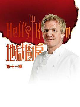 地狱厨房 第十一季