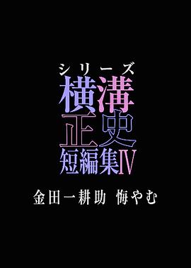 横沟正史短篇集4(金田一耕助的悔恨)