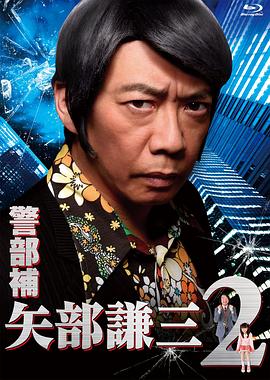 警部补 矢部谦三 第二季