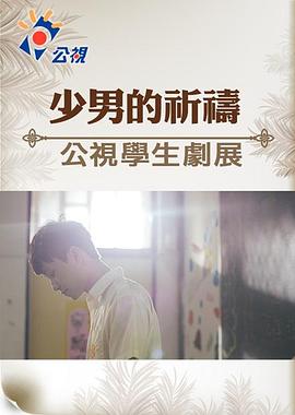 少男的祈祷