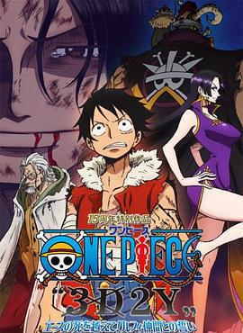 海贼王15周年纪念特别篇——幻之篇章「3D2Y跨越艾斯之死与路飞伙伴的誓言」