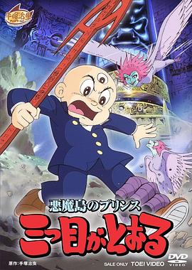 三眼神童日语